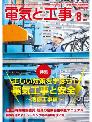 cover image of 電気と工事2021年8月号
